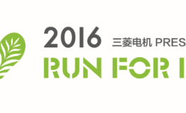 “你的小善举，环保的大事业”三菱电机2016公益环跑开启招募