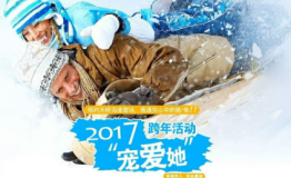 2017跨年“趴”来了浪漫刺激尽在天桥沟冰雪嘉年华