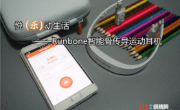 悦（乐）动生活-Runbone智能骨传导运动耳机评测