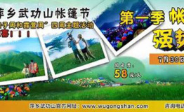 仲夏露营季，45天不眠夜！2016萍乡武功山帐篷嘉年华盛大开幕