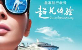 皇家加勒比游轮全面启动2016年品牌整合营销演绎超凡体验