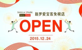 全球最大市内免税店登陆韩国，新罗爱宝客免税店跨年礼赞