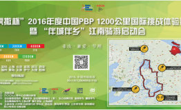 “虎撒杯”中国PBP1200公里挑战体验赛暨“伴城伴乡”江南骑游启动会