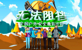 中国首部登山户外动画片《无法阻挡》正式公映
