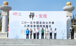 2015中国定向公开赛·江西宜春禅博园赛区比赛禅意落幕