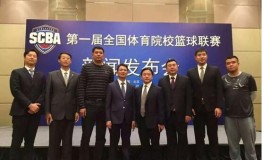 第一届全国体育院校篮球联赛新闻发布会在京举行