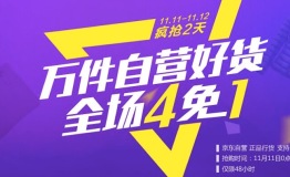 下半场更精彩京东服饰家居双十一抢购正当时