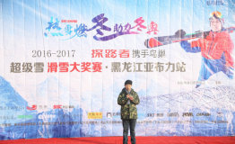 “热雪燃冬助力冬奥”2016-2017探路者超级雪滑雪大奖赛——黑龙江亚布力站