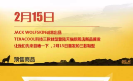JACKWOLFSKIN天猫旗舰店新品首发速来争取体验机会