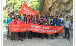 叶伴我行，感恩随心——记2015Lafuma会员俱乐部户外体验游