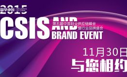“赢·享中国”2015第五届中国鞋业供应链峰会顺势而来
