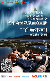边看极光音乐会边抢双11红包　这场直播“飞”看不可