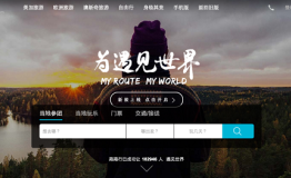 出境游专家路路行旅游网全新升级改版上线打造更人性化的用户体验