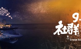 揭秘919社群狂欢节：豪华邮轮上的超级社群实验