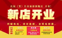 长春旅游天猫旗舰店正式上线双十二当天抢免费旅游门票