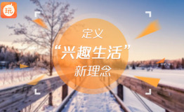 《聚伙玩儿》独创兴趣划分模式定义兴趣生活新概念
