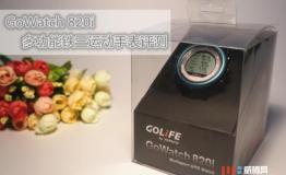 打造专业私人运动教练——GoWatch820i智能运动手表评测