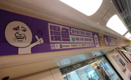 漫鱼“网红地铁”引申城上班族争当“自拍狂魔”