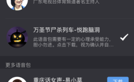 创意领跑，悦跑圈万圣节特制丧尸语音包来袭