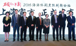 2016海游休闲度假创新论坛发布《上海宣言》