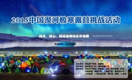 ULVANG携手2015中国漠河极寒露营挑战引领冬季户外新时尚
