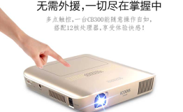 酷迪斯CB-300智能微投评测，真12核移动商务智能影院