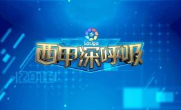 Libero先进系统，聚力体育《西甲深呼吸》深度解析西甲联赛