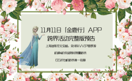 「金鹿行」11•11跨界活动完整版预告，限时等您秒