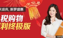 国庆长假季新罗免税店优惠“享”不停
