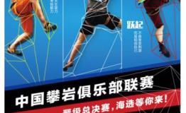 中国攀岩俱乐部联赛海选赛启动报名