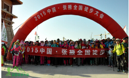 2015中国·张掖全国徒步大会圆满落幕
