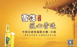 2015“雪花纯生匠心营造”中国古建筑摄影大赛全国启动