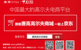 唐高商城正式入驻京东开创高尔夫全品类电商新大陆