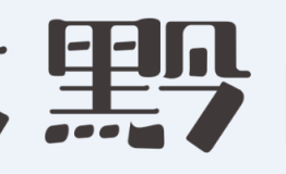 大黔门，为安顺旅游业添光加彩