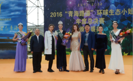 2016“青海路源”环球生态小姐中国赛区总决赛在青海湖畔完美落幕