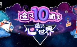 途风十年，不忘初心，投身公益开启“心”世界