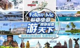 纵横旅游主办第一季《FollowMe》报名开启