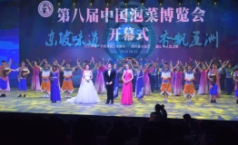 千年川泡菜一品天下香——第八届中国泡菜博览会在四川眉山隆重开幕
