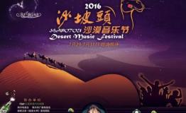 2016沙坡头沙漠音乐节重磅来袭，再不疯狂我们就老啦！