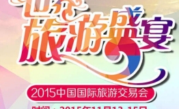 “2015我眼中的旅交会”摄影大赛正式启动