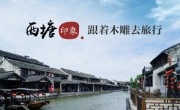 跟着木雕去旅行——西塘印象