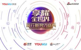 1月6日新浪旅游携手优酷旅游盘点“2016旅行新势力”