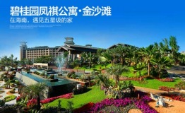 碧桂园凤祺公寓京东众筹中，在海南拥有五星级的家