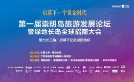 崇明岛或将迎来旅游黄金十年