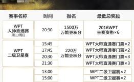 锁定“联众扑克世界”2016WPT中国赛线上选拔正式开启