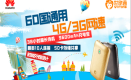 华为WiFiPro助力世旅通，全面开启出境WiFi共享租赁新模式