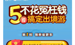 十一旅游不花冤枉钱美团5招搞定出境游