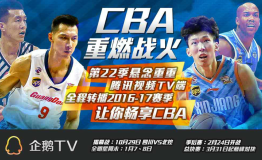 CBA29日开赛腾讯视频TV端400多场赛事免费看