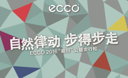 ECCO携健康生活新风尚再掀沪上公益热潮