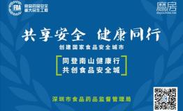 “共享安全，健康同行”深圳市食药局登南山之旅即将开启